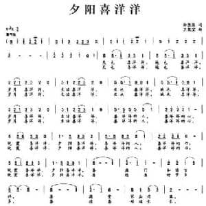 夕阳喜洋洋_民歌简谱_词曲:许德清 王聚宝