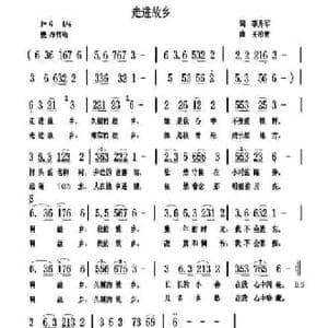 走进故乡_民歌简谱_词曲:李秀军 王柏清 赵泽林