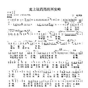 走上着高高的兴安岭_歌谱投稿_词曲:吕远 吕远
