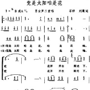 党是太阳咱是花_合唱歌谱_词曲:石祥 刘薇 生茂