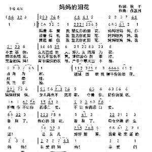 妈妈的泪花_歌曲简谱_词曲:钱岳旻 俞瀛洲