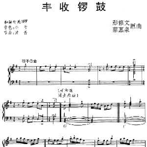 电子琴谱 | 丰收锣鼓 彭修文 蔡惠泉