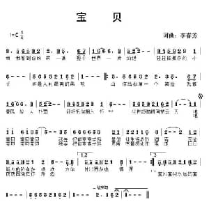 宝贝_通俗唱法乐谱_词曲:李春芳 李春芳