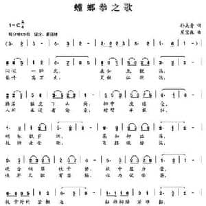 螳螂拳之歌_民歌简谱_词曲:孙美青 夏宝森