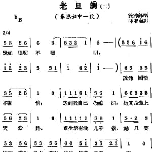 锡剧曲调 老旦调 二 选自 养媳妇 徐秀峰 邱培南记谱