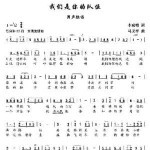 我们是你的队伍_民歌简谱_词曲:李成福 马义平