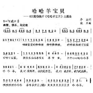 哈哈羊宝贝_儿歌乐谱_词曲:李众 晓丹