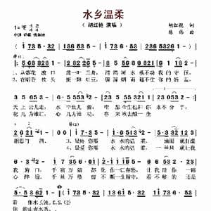 水乡温柔_歌谱投稿_词曲:胡红艳 陈伟