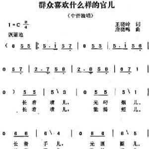 群众喜欢什么样的官儿_民歌简谱_词曲:王晓岭 唐晓鸣