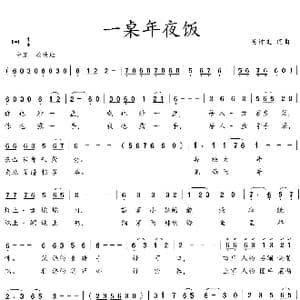 一桌年夜饭_歌曲简谱_词曲:吴钟文 吴钟文