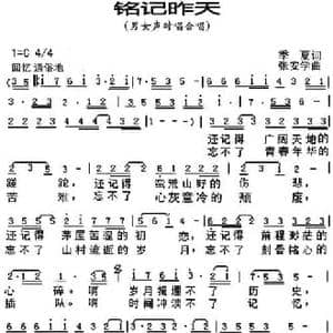 铭记昨天_民歌简谱_词曲:季夏 张安学