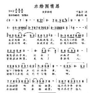 水绘园情思_民歌简谱_词曲:丁春华 潘振新