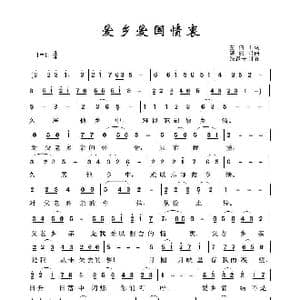 爱乡爱国情衷_歌谱投稿_词曲:左伯山 谌丽君