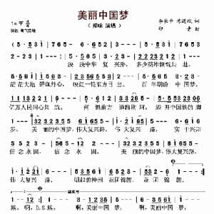 美丽中国梦_歌谱投稿_词曲:李长平 陈道斌 印青
