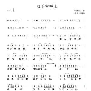 叹千古举士_歌曲简谱_词曲:田宇 李剑铭