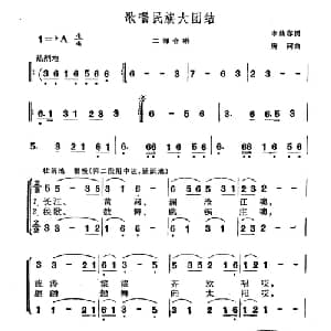 歌唱民族大团结_合唱歌谱_词曲:李幼容 刘富荣