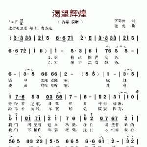 渴望辉煌_歌谱投稿_词曲:李荫保 晓光