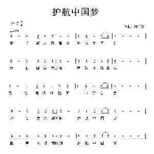 中文原创 护航中国梦_歌曲简谱_词曲:郑学哲 郑学哲