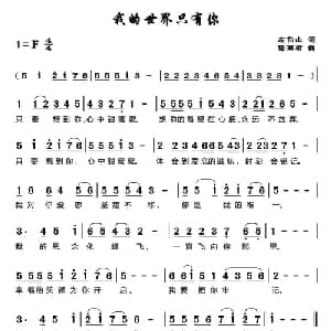 我的世界只有你_通俗唱法乐谱_词曲:左伯山 谌丽君