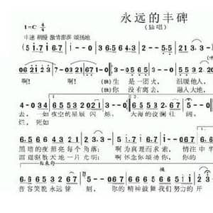 永远的丰碑_民歌简谱_词曲:孙卫东 孙卫东