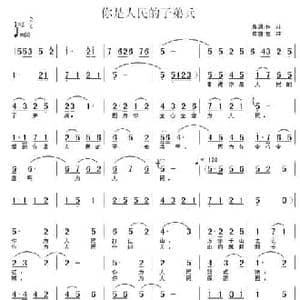 你是人民的子弟兵_民歌简谱_词曲:佳林 佳林
