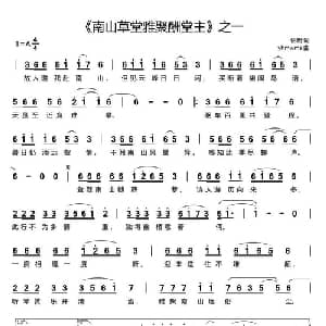 南山草堂雅聚酬堂主_通俗唱法乐谱_词曲:悟明 yhmwms