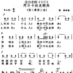 阿尔卡拉龙骑兵_外国歌谱_词曲: 周枫译配