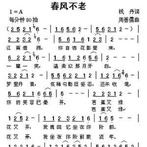春风不老_歌曲简谱_词曲:钱丹 周善儒