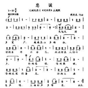 忠诚_民歌简谱_词曲:傅庚辰 傅庚辰