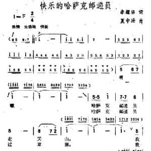 快乐的哈萨克邮递员_民歌简谱_词曲:李耀宗 夏中汤