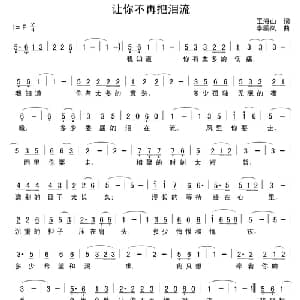 请你不要把泪流_通俗唱法乐谱_词曲:王海山 李鹏岚