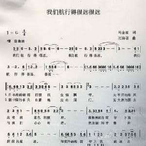我们航行得很远很远_民歌简谱_词曲:马金星 刘诗召