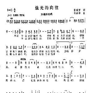 烛光的向往_通俗唱法乐谱_词曲:张效密 陈涤非