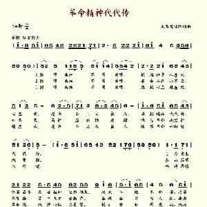 革命精神代代传_歌谱投稿
