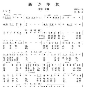 新诗沙龙_合唱歌谱_词曲:廖国锦 安歌