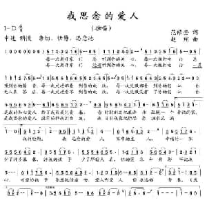 我思念的爱人_通俗唱法乐谱_词曲:范修奎 赵翔