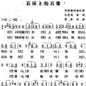 石崖上的石像_民歌简谱_词曲: 富林记录