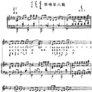 察哈尔八旗_民歌简谱_词曲: 内蒙古哲里木民歌