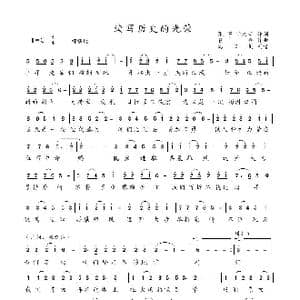 续写历史的光荣_歌谱投稿_词曲:张茅 伊文琦 崔仑