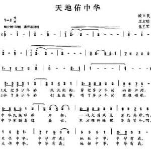 天地佑中华_民歌简谱_词曲:王东明 张艺军