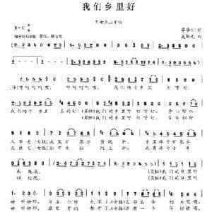 我们乡里好_民歌简谱_词曲:廖泽川 吴解元
