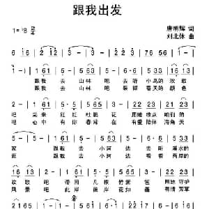 跟我出发_通俗唱法乐谱_词曲:唐明辉 刘北休