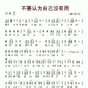 不要认为自己没有用_歌谱投稿
