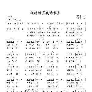我的新区我的家乡_歌曲简谱_词曲:何荣国 向邦瑜