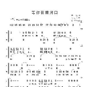 等你在黄河口_歌谱投稿_词曲:朱海 张宏光