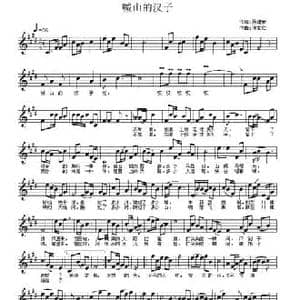 喊山的汉子_民歌简谱_词曲:聂建新 许宝仁