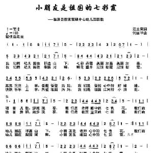 小朋友是祖国的七彩霞_儿歌乐谱_词曲:汪主荣 何丽华
