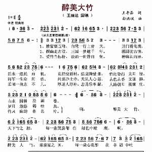 醉美大竹_歌曲简谱_词曲:王希异 孙洪斌