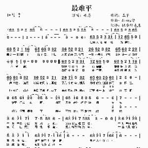 最难平_歌曲简谱_词曲:五子 Winky诗