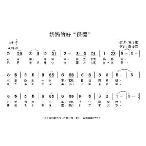 妈妈的好保镖_儿歌乐谱_词曲:陈予歌 袁泽南